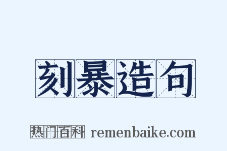 刻暴造句是什么意思的图片